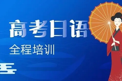 高考日语