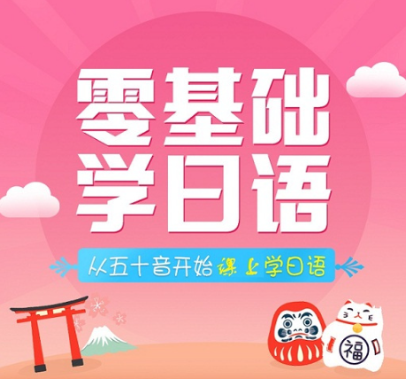 日语入门班