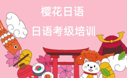 日语考级