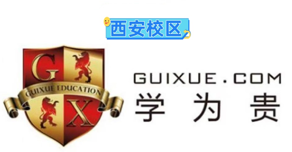 西安学为贵教育