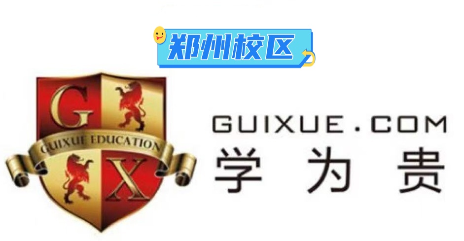 郑州学为贵教育