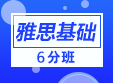 成都新航道雅思6分培训班