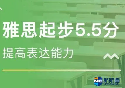 成都新航道雅思5.5分培训班