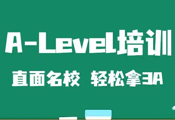 成都A-level培训班