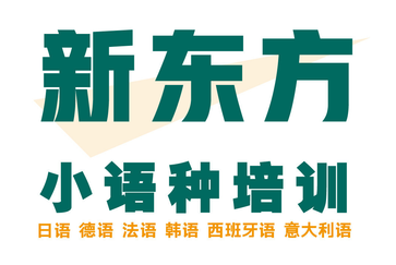 唐山新东方小语种培训机构