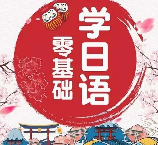 日语培训