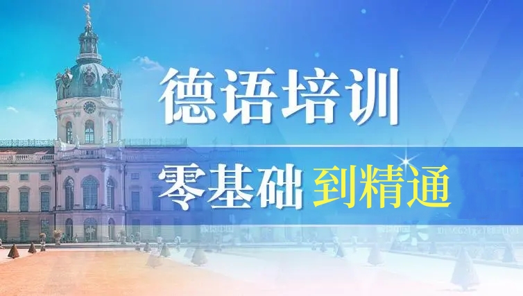 德语培训