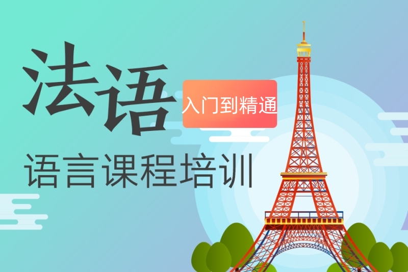 法语培训