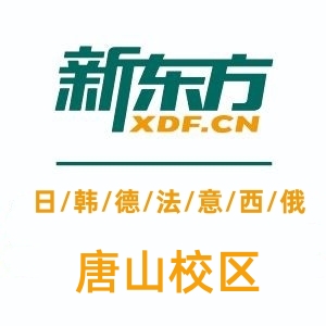 唐山新东方小语种培训学校
