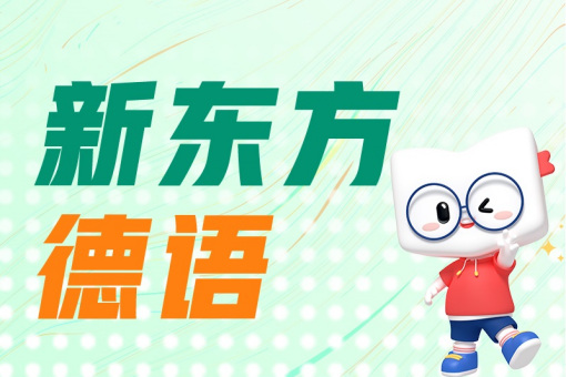 德语培训