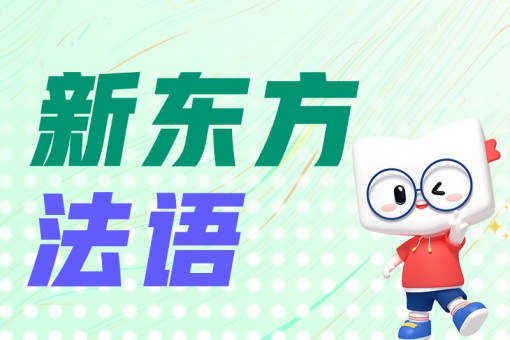 法语培训