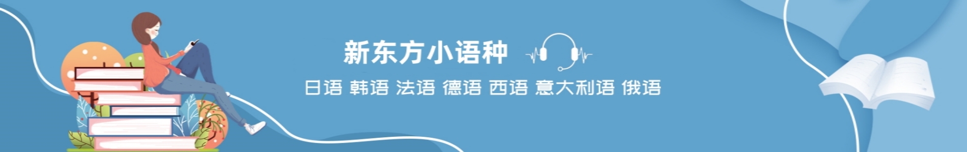 新东方小语种