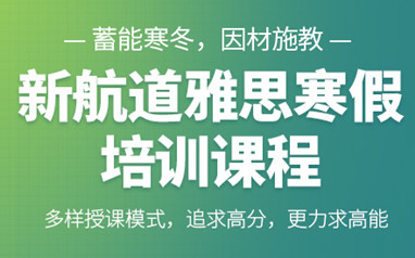 郑州新航道雅思培训