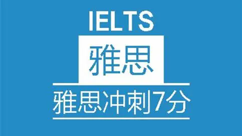 郑州新航道雅思7分培训班