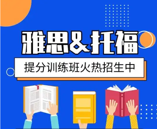雅思托福封闭班