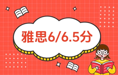 雅思6/6.5分培训
