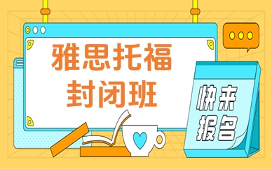 雅思托福封闭班