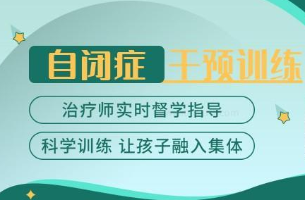 郑州儿童自闭症干预训练
