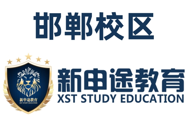 邯郸新申途日语培训机构