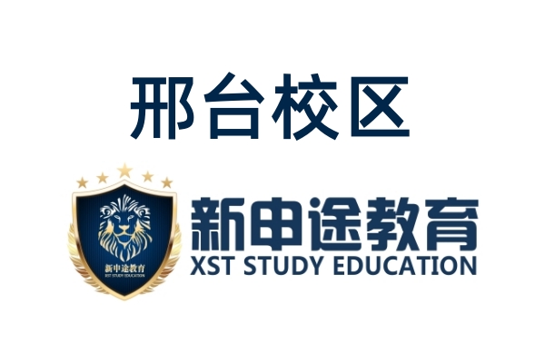邢台新申途日语培训机构