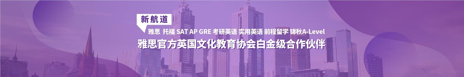 新航道培训班