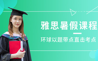 天津环球雅思暑假班