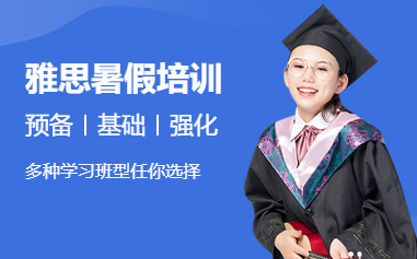 天津环球雅思暑假班
