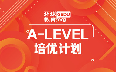 天津ALEVEL培训课程