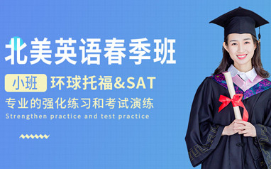 天津环球北美留学英语