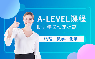 天津环球ALEVEL培训课程