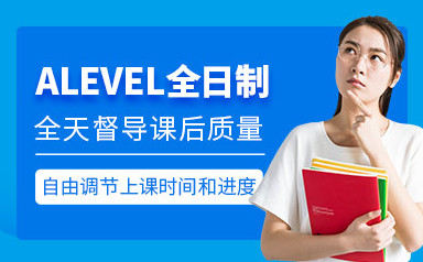天津ALEVEL培训课程