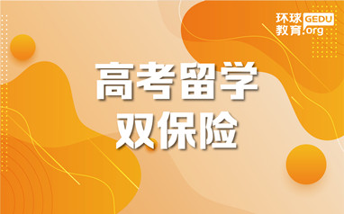 天津环球高考留学双规划
