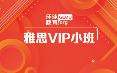 天津环球雅思封闭班