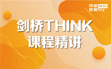 天津环球THINK剑桥英语