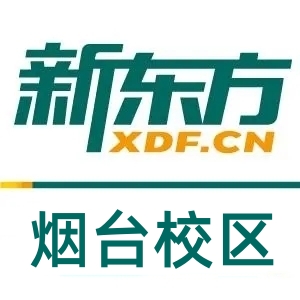 烟台新东方雅思托福培训机构