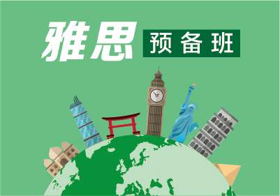 雅思备考班