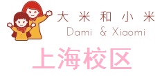 上海大米和小米康复学校
