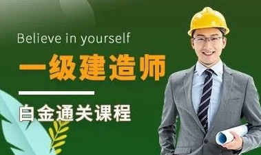 汉中一建培训班