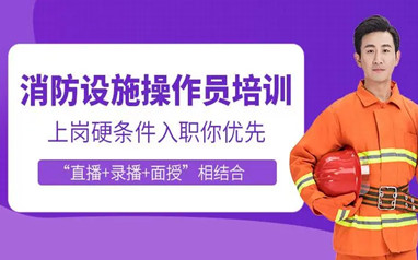 安康消防监控证