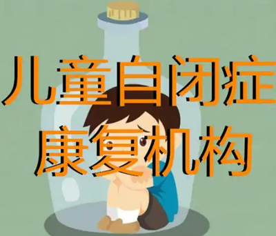 成都儿童自闭症干预训练