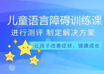 成都儿童语言发育迟缓训练