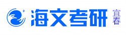 宜春海文考研学校