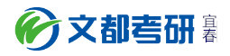 宜春文都考研学校