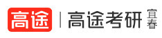 宜春高途考研学校