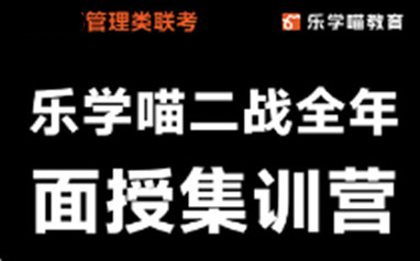 宜春乐学喵考研全年集训营