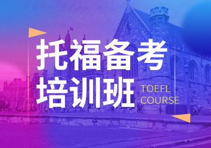 西安新航道托福培训
