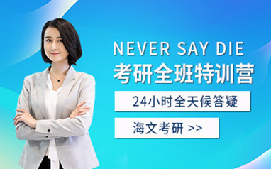 上饶海文考研集训营