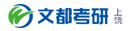 上饶文都考研学校