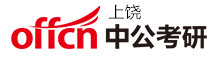 上饶中公考研学校