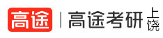 上饶高途考研学校